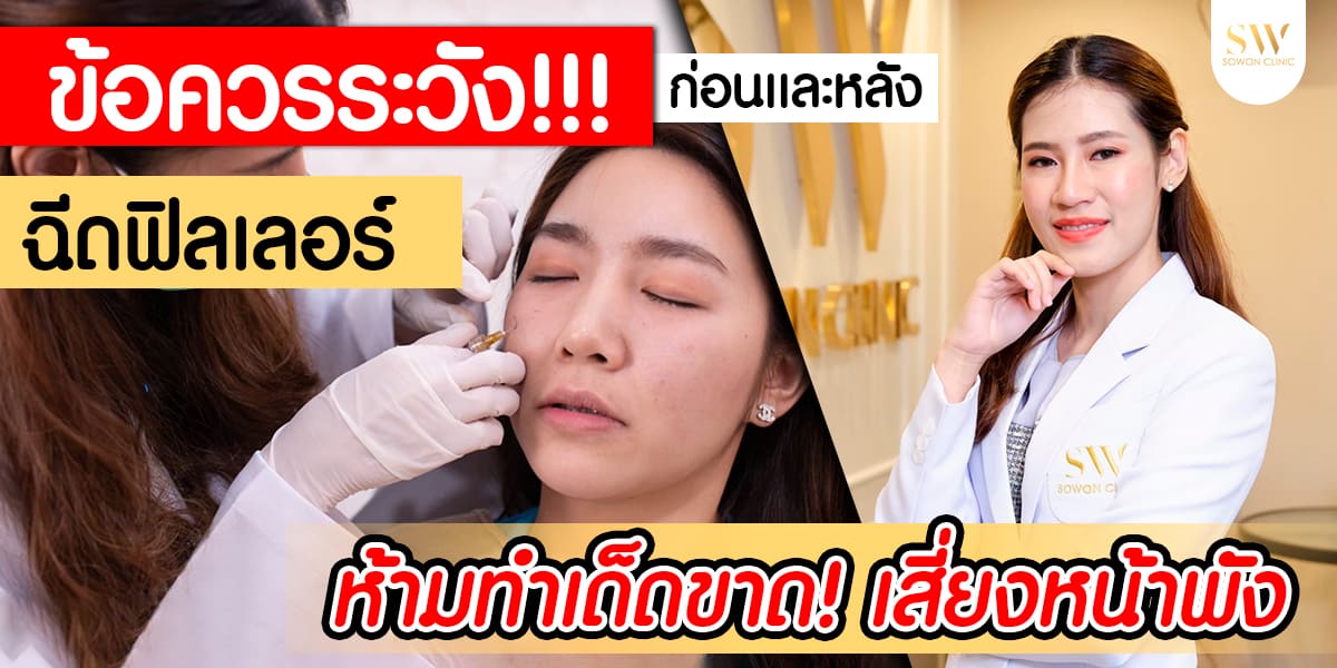 ผู้หญิงฉีดฟิลเลอร์คางควรรู้ข้อห้ามหลังฉีด Filler คาง