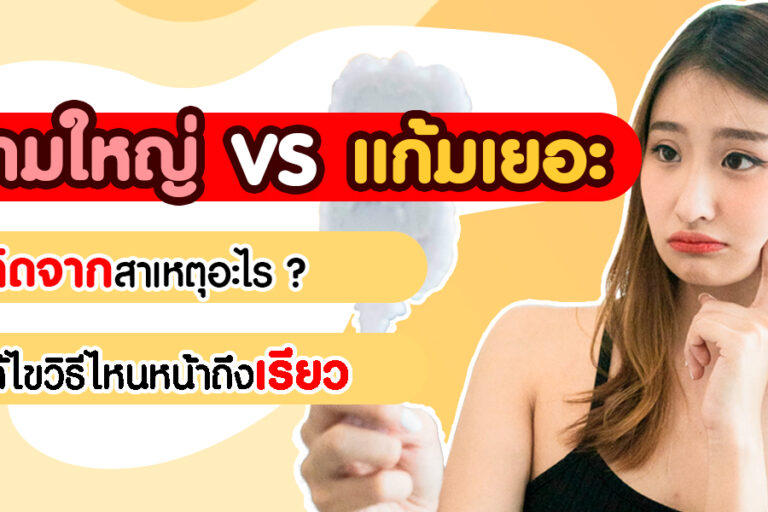ปกบทความ เเก้ม