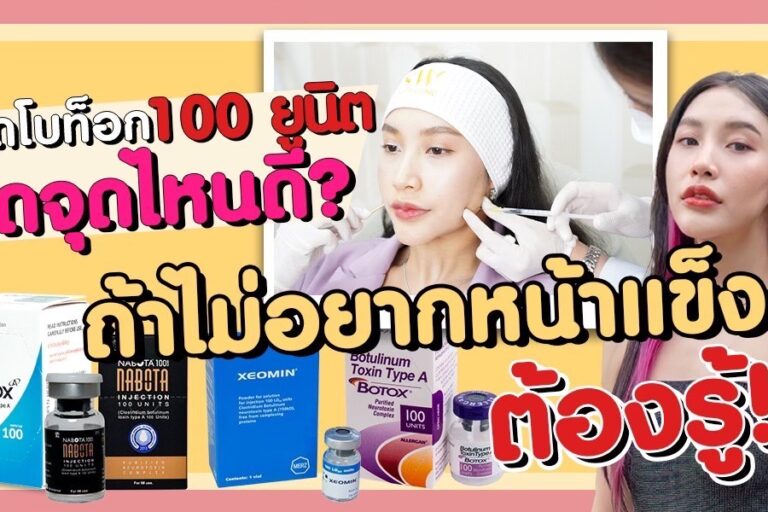 โบท็อกซ์ 100 ยูนิต ฉีดอย่างไรให้หน้าไม่แข็ง