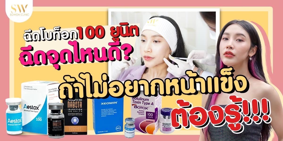 ปกบทความ โบท็อก โบท็อกซ์ 100 ยูนิต ฉีดอย่างไรให้หน้าไม่แข็ง