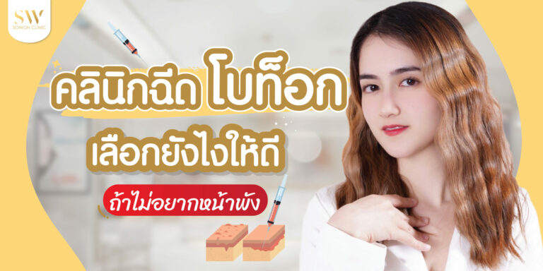 คลิกนิคฉีดโบ