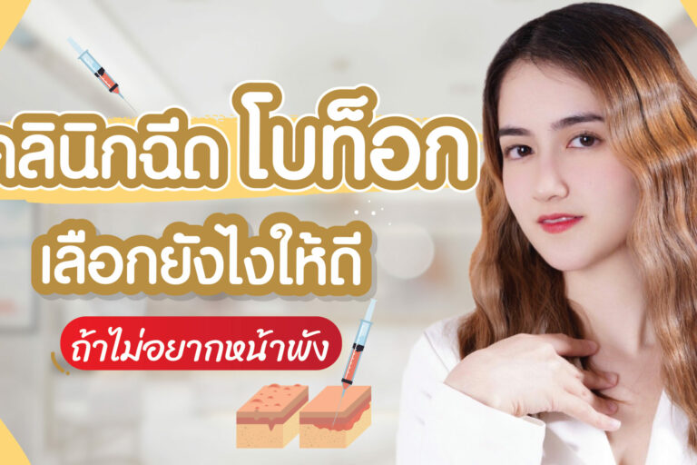 คลิกนิคฉีดโบ