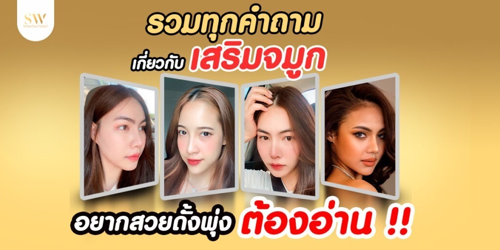 เสริมจมูก