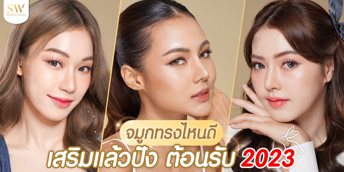 ทรงจมูก ทรงไหนดี เสริมแล้วปัง ต้อนรับปี 2023 ?