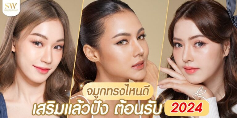 ทรงจมูกทรงไหนดี  เสริมแล้วปัง ต้อนรับปี 2024 ?