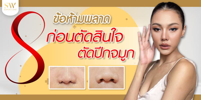 การศัลยกรรมตัดปีกจมูก