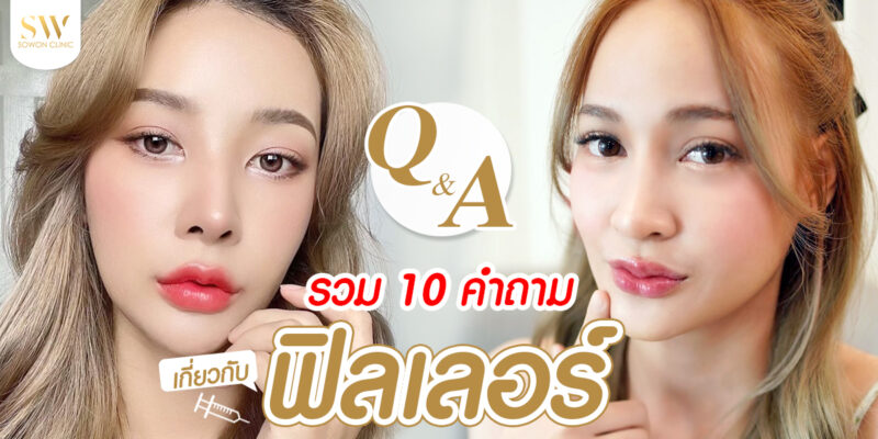 ฟิลเลอร์