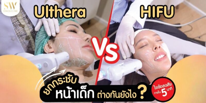 ulthera-hifu-ยกกระชับ-หน้าเด็ก_skin-ulthera-hifu_knowledge