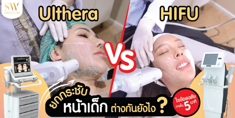 ulthera vs hifu ยกกระชับ-01