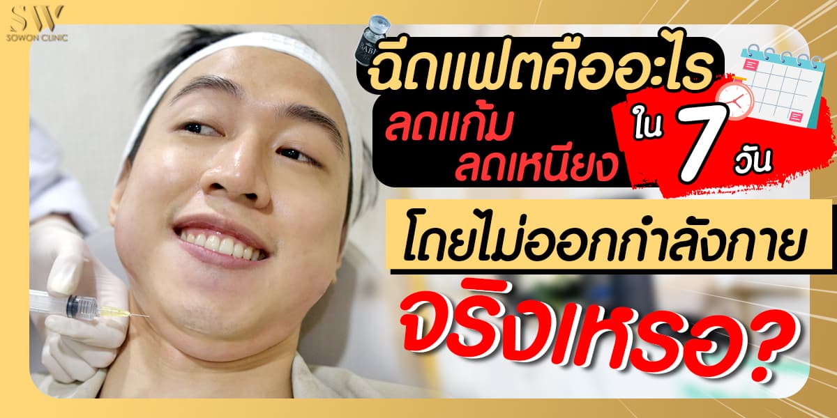 ฉีดfat ฉีดfat