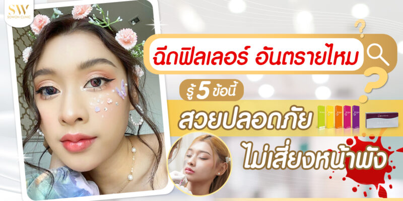 ฉีดฟิลเลอร์