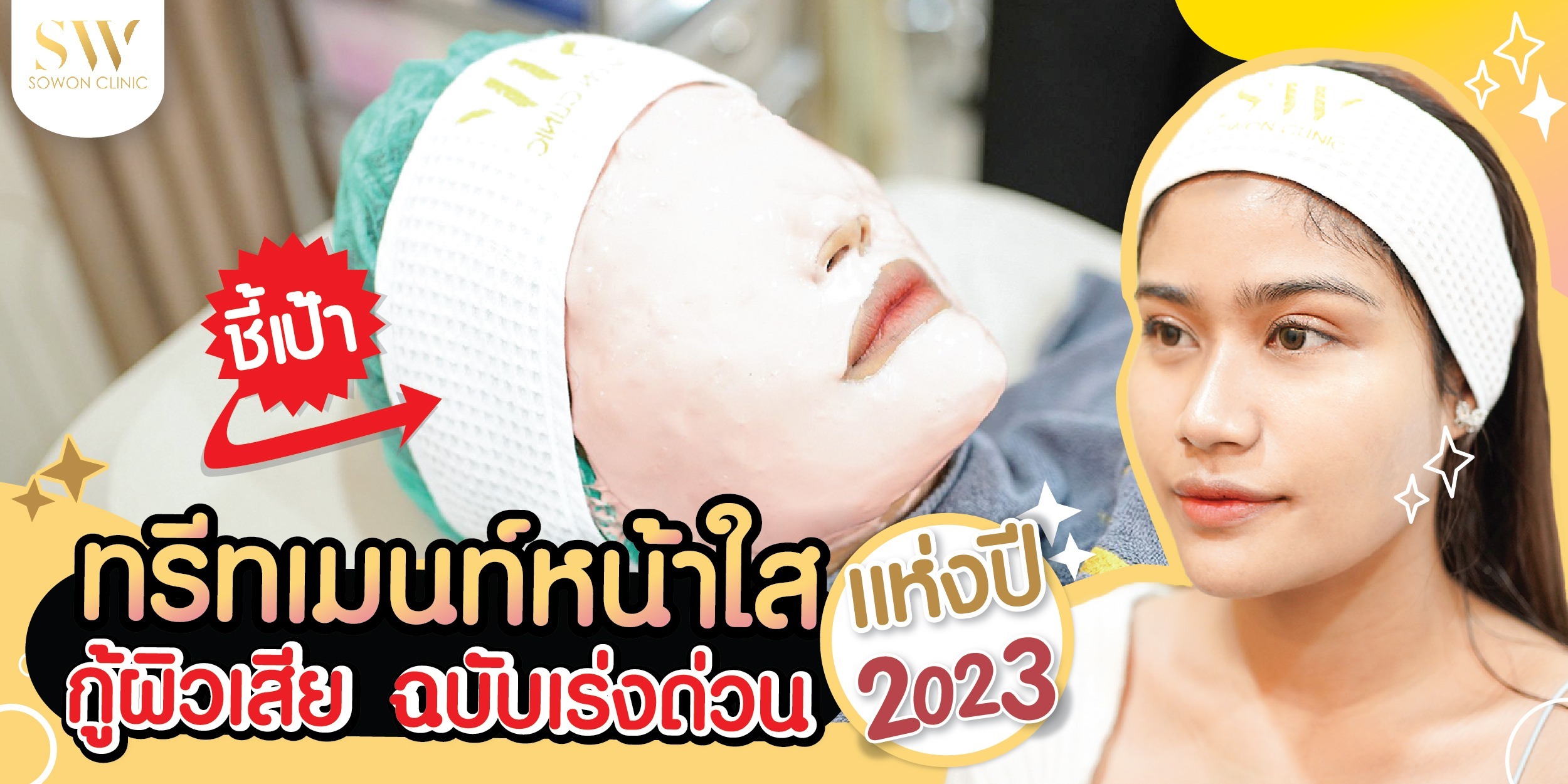 ชี้เป้า ทรีทเมนท์หน้าใส กู้ผิวเสีย ฉบับเร
