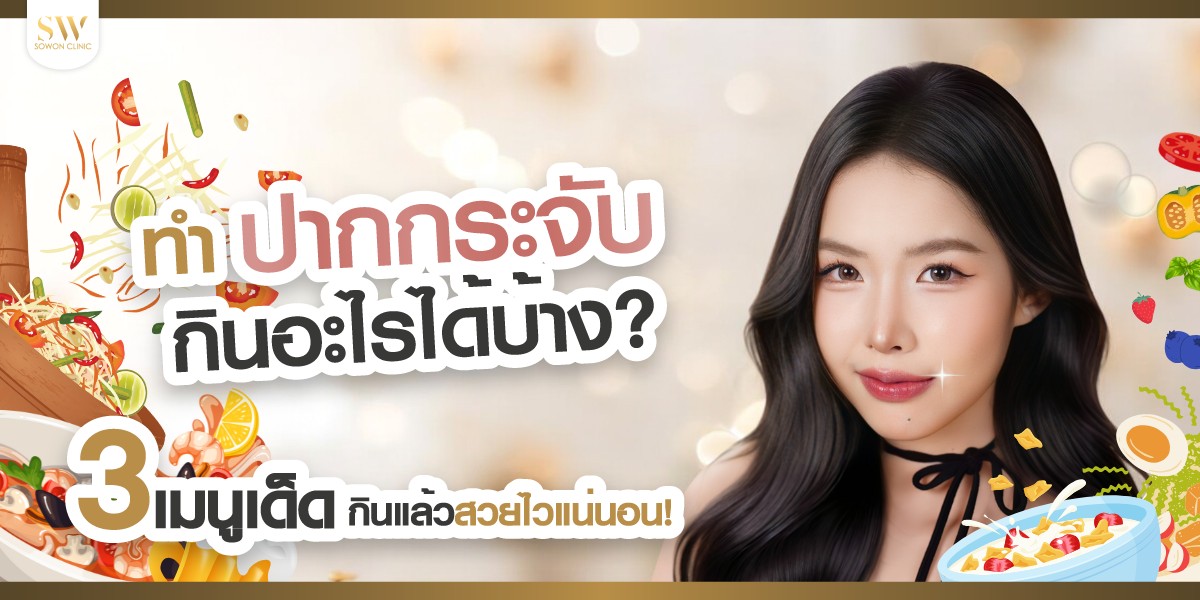 ทำปากกระจับ กินอะไรได้บ้าง? เป็นปัญหาของคนที่ ทำปากกระจับ และพบเจอบ่อยมาก และเป็นคำถามที่หลายๆคนอยากรู้ไม่ว่าจะเป็นคนที่เพิ่งทำปากระจับไป