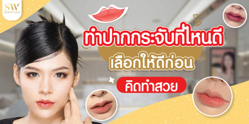 ทำปากกระจับที่ไหนดี