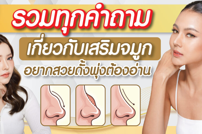 รวมทุกคำถามเกี่ยวกับเสริมจมูก