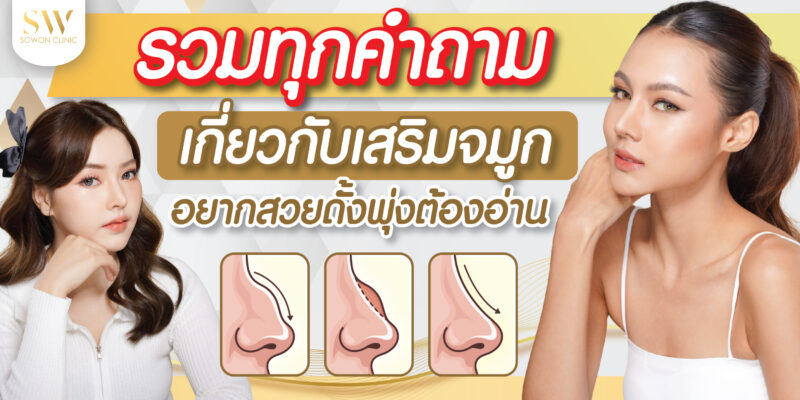 รวมทุกคำถามเกี่ยวกับเสริมจมูก