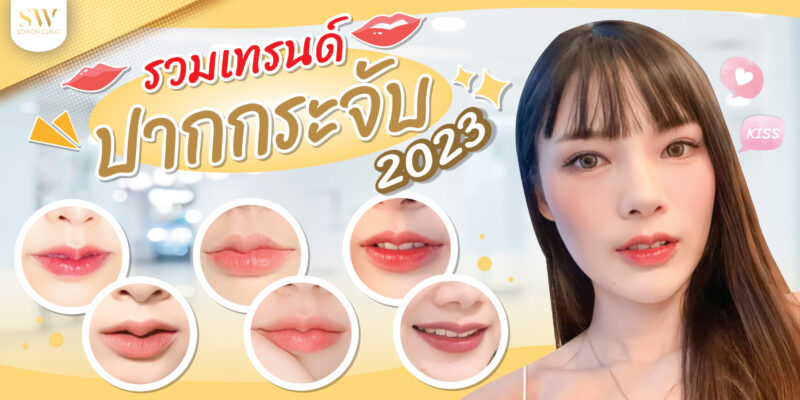 รวมเทรนด์ ทรงปากกระจับ 2023
