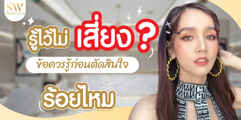 ร้อยไหม