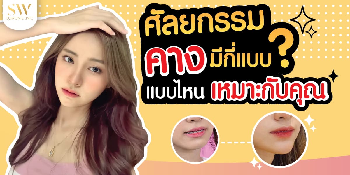ศัลยกรรมคางมีกี่แบบ แบบไหนที่เหมาะกับคุณ-_0