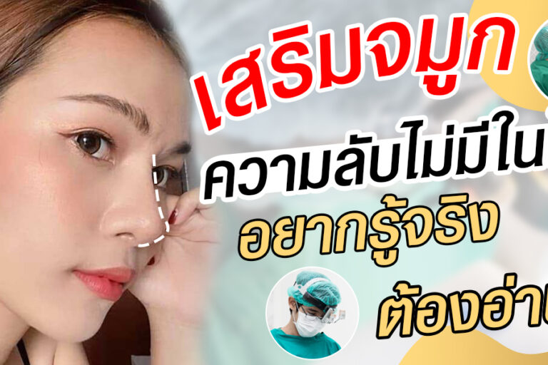 เสริมจมูกความลับไม่มีในโลก