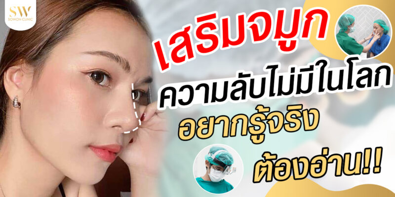 เสริมจมูกความลับไม่มีในโลก