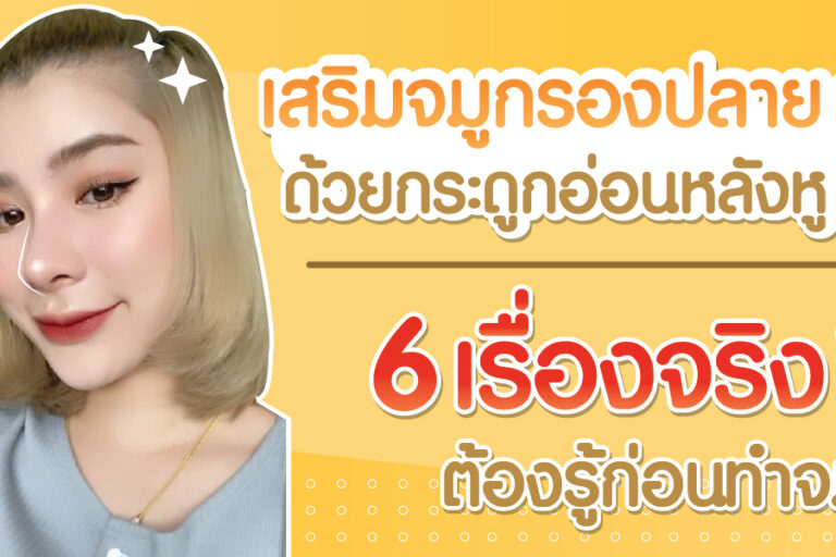 เสริมจมูกด้วยกระดูกอ่อนหลังหูปลอดภัย ป้อ