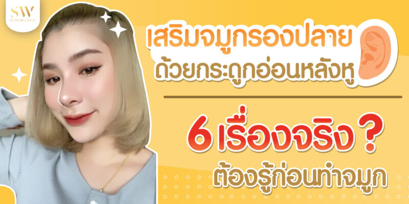 เสริมจมูกด้วยกระดูกอ่อนหลังหูปลอดภัย ป้อ