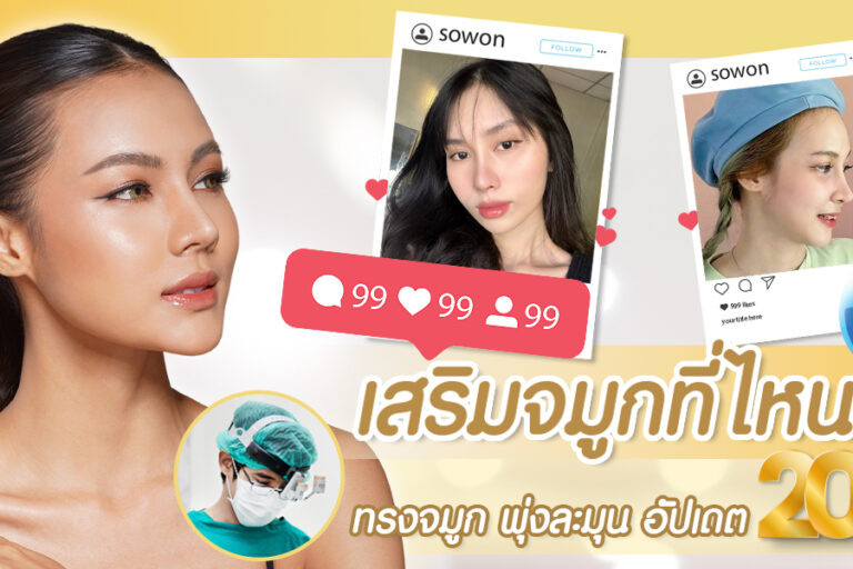 เสริมจมูกที่ไหนดี