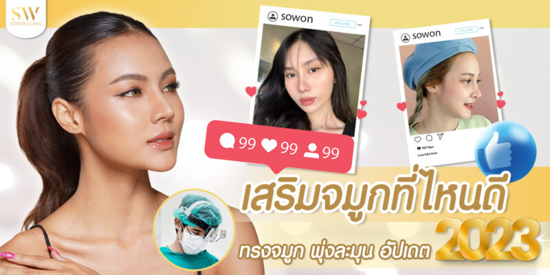 เสริมจมูกที่ไหนดี