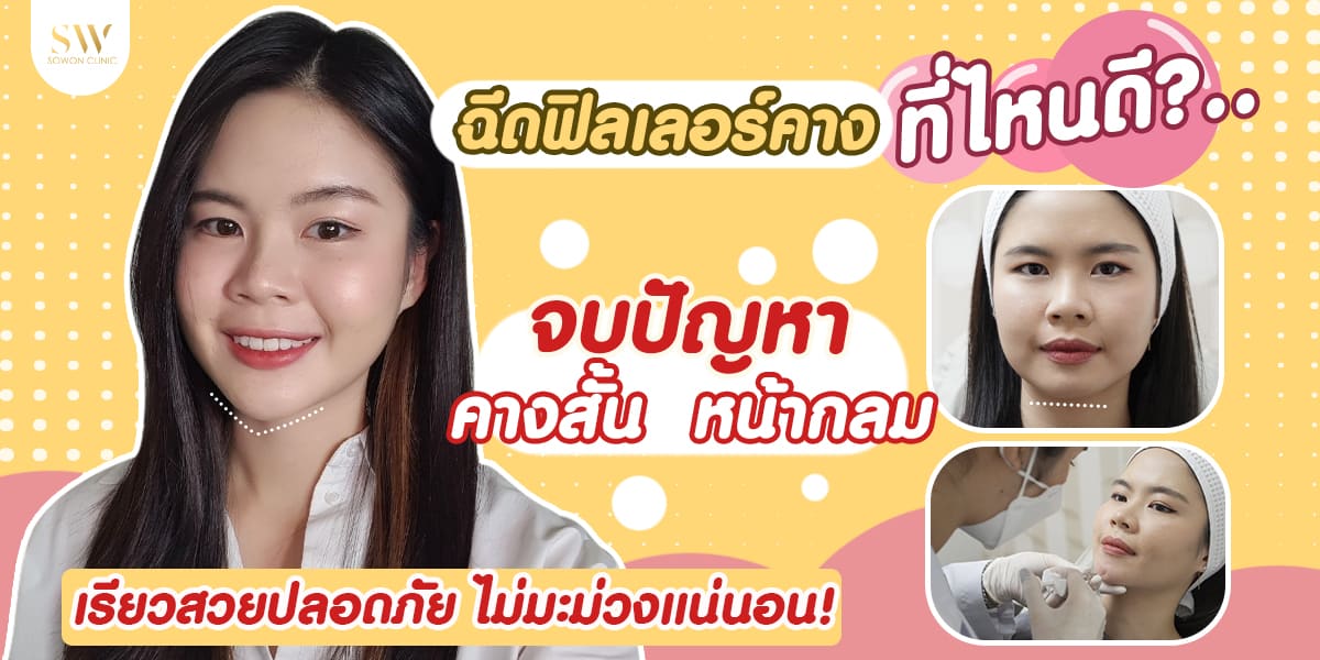 ปกบทความ ฉีดฟิลเลอร์คางที่ไหนดี ปกบทความ ฉีดฟิลเลอร์คางที่ไหนดี