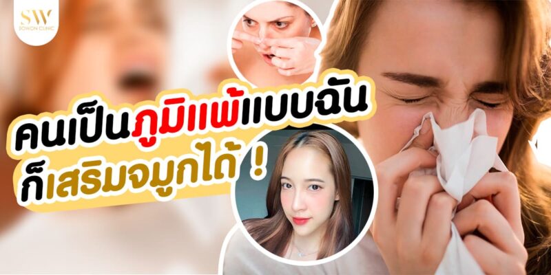 เสริมจมูก