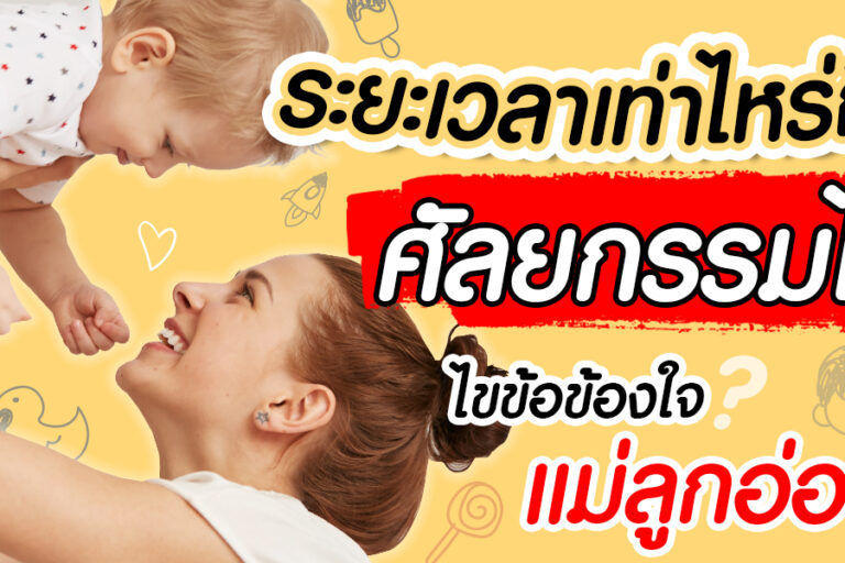 ศัลยกรรม แม่ลูกอ่อน