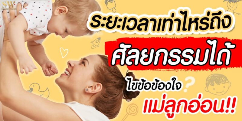 ศัลยกรรม แม่ลูกอ่อน