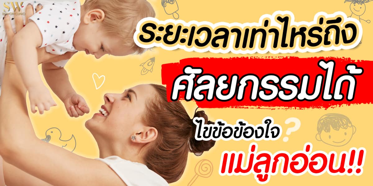 ศัลยกรรม แม่ลูกอ่อน