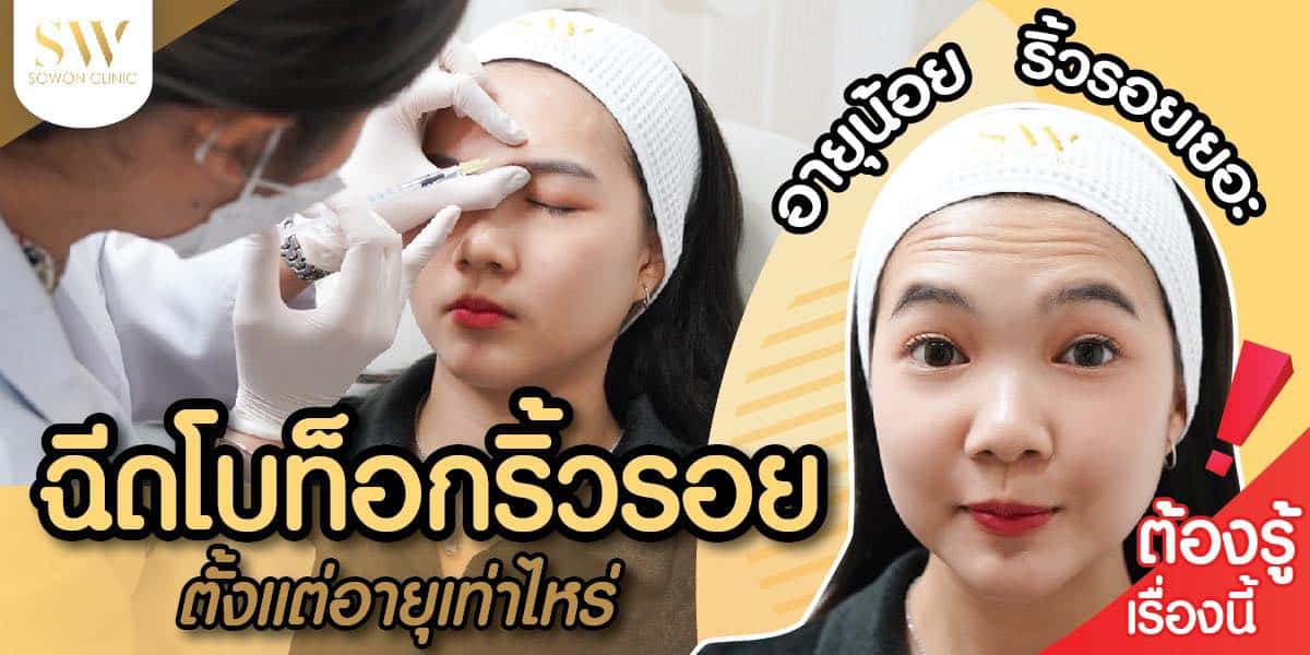 ปกบทความโบท็อกริ้วรอย ปกบทความโบท็อกริ้วรอย