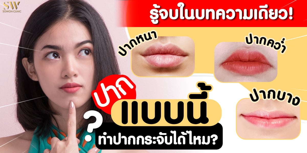 ปากแบบนี้