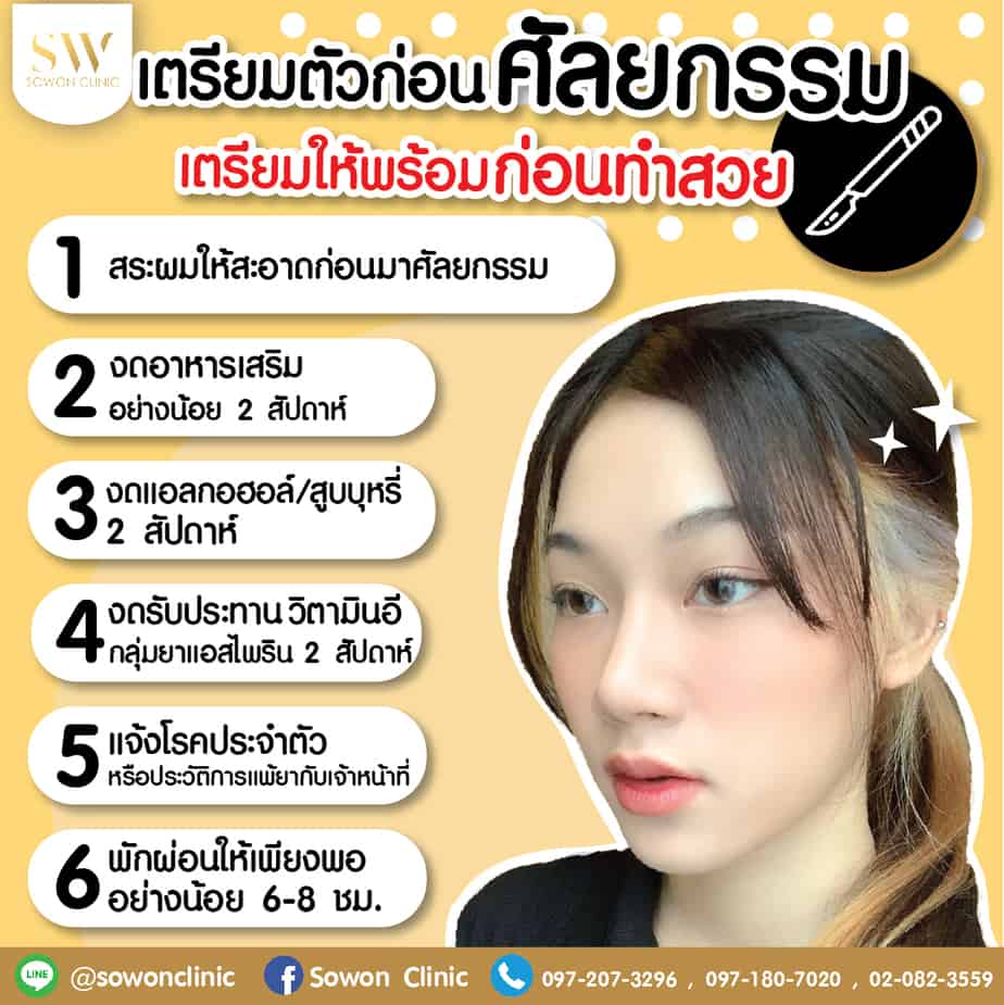 เตรียมตัวก่อนศัลยกรรม