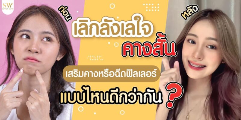 คาสั้นปกบทความ คางสั้น เสริมหรือฉีดดี