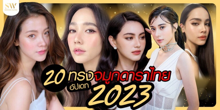 เสริมจมูก ทรงดาราไทย2023