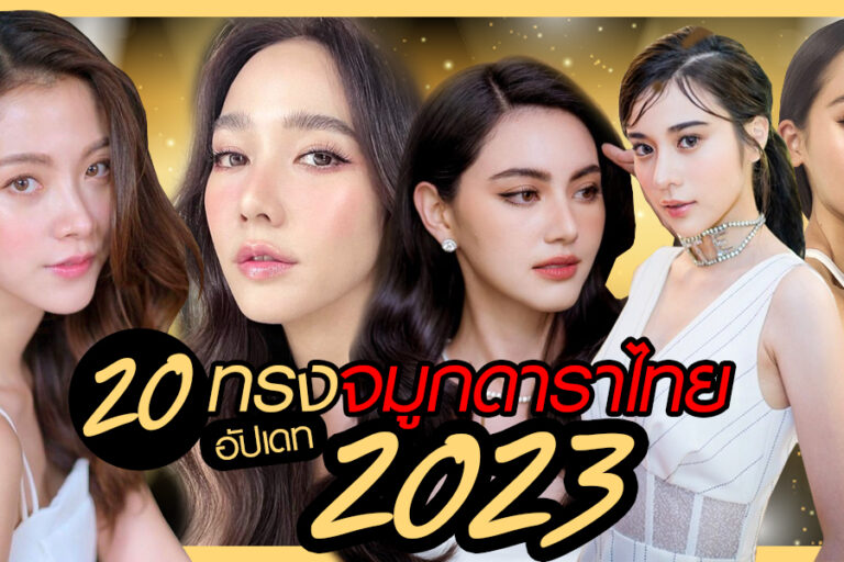 เสริมจมูก ทรงดาราไทย2023