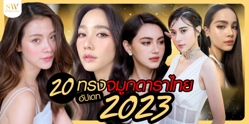 เสริมจมูกทรงดารา2023 เสริมจมูก ทรงดาราไทย2023
