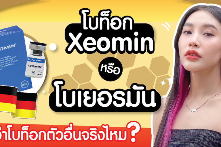 โบท็อก Xeomin