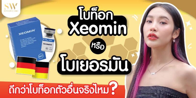 โบท็อก Xeomin หรือโบเยอรมัน-01 โบท็อก Xeomin