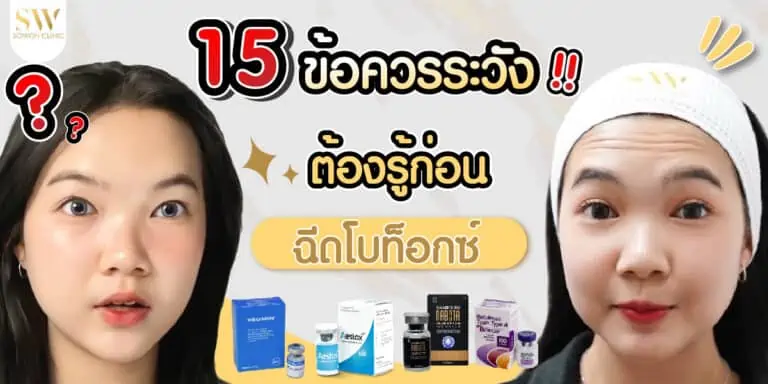 ข้อควรระวัง