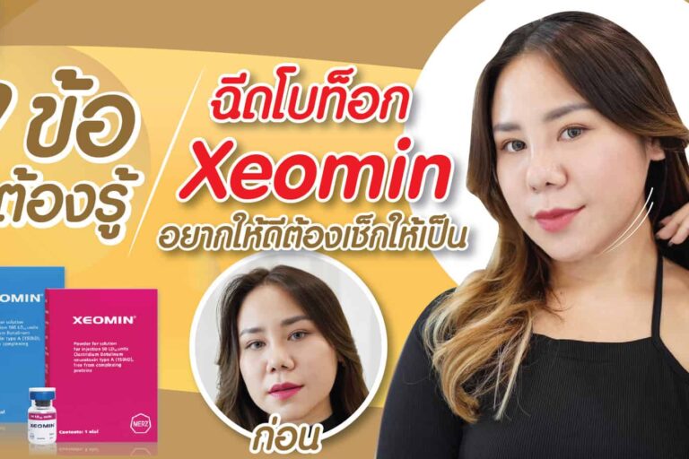 โบท็อก Xeomin