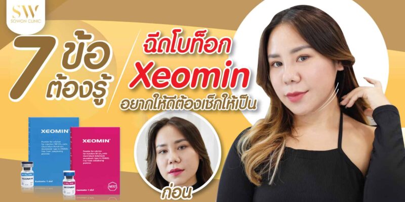 โบท็อก Xeomin