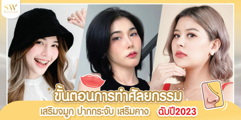 ทำศัลยกรรม