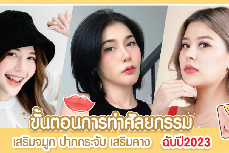 ทำศัลยกรรม