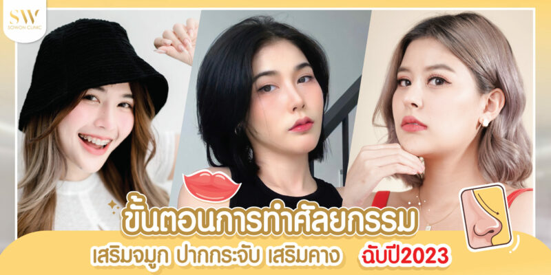 ทำศัลยกรรม