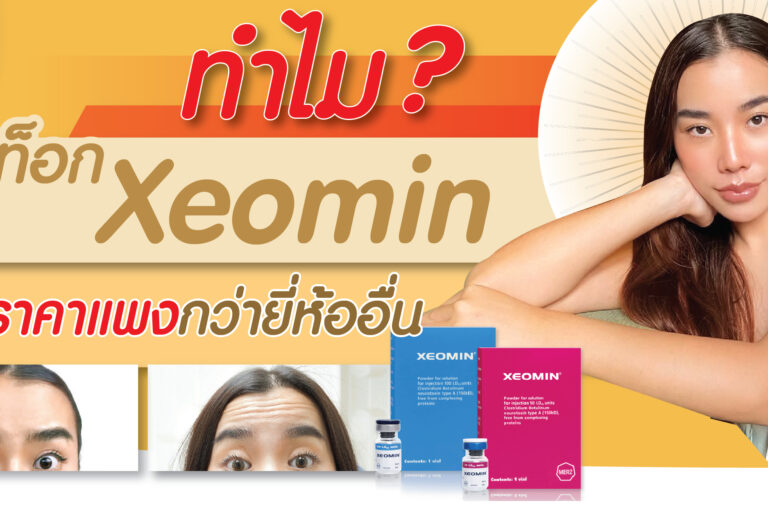 โบท็อก Xeomin